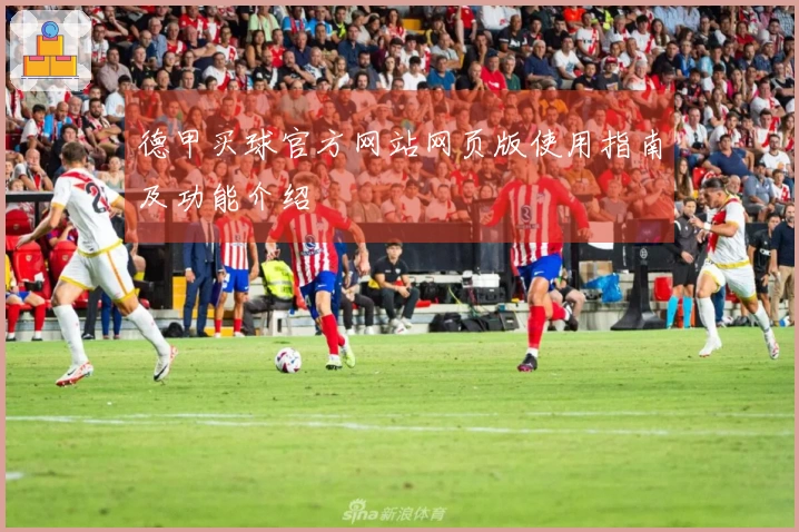 德甲买球官方网站网页版使用指南及功能介绍