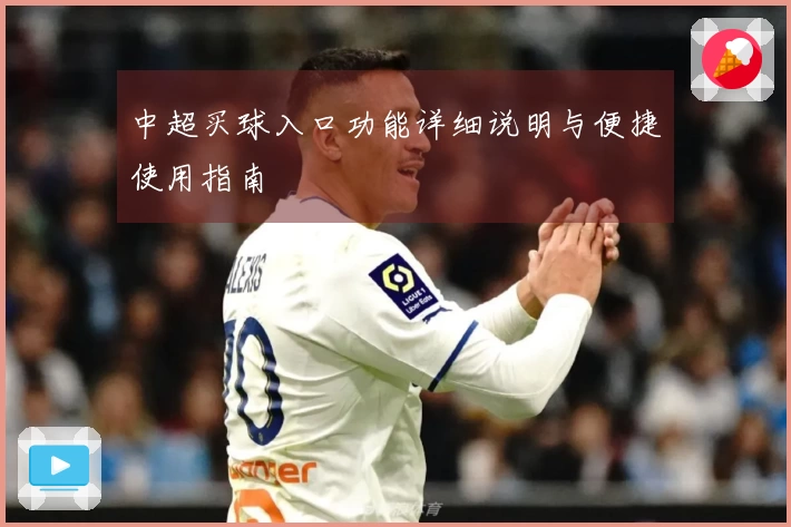 中超买球入口功能详细说明与便捷使用指南